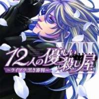  ����� 12 Nin no Yasashii Koroshiya - Libra: Kuroki Shinpan <small>Art</small> 